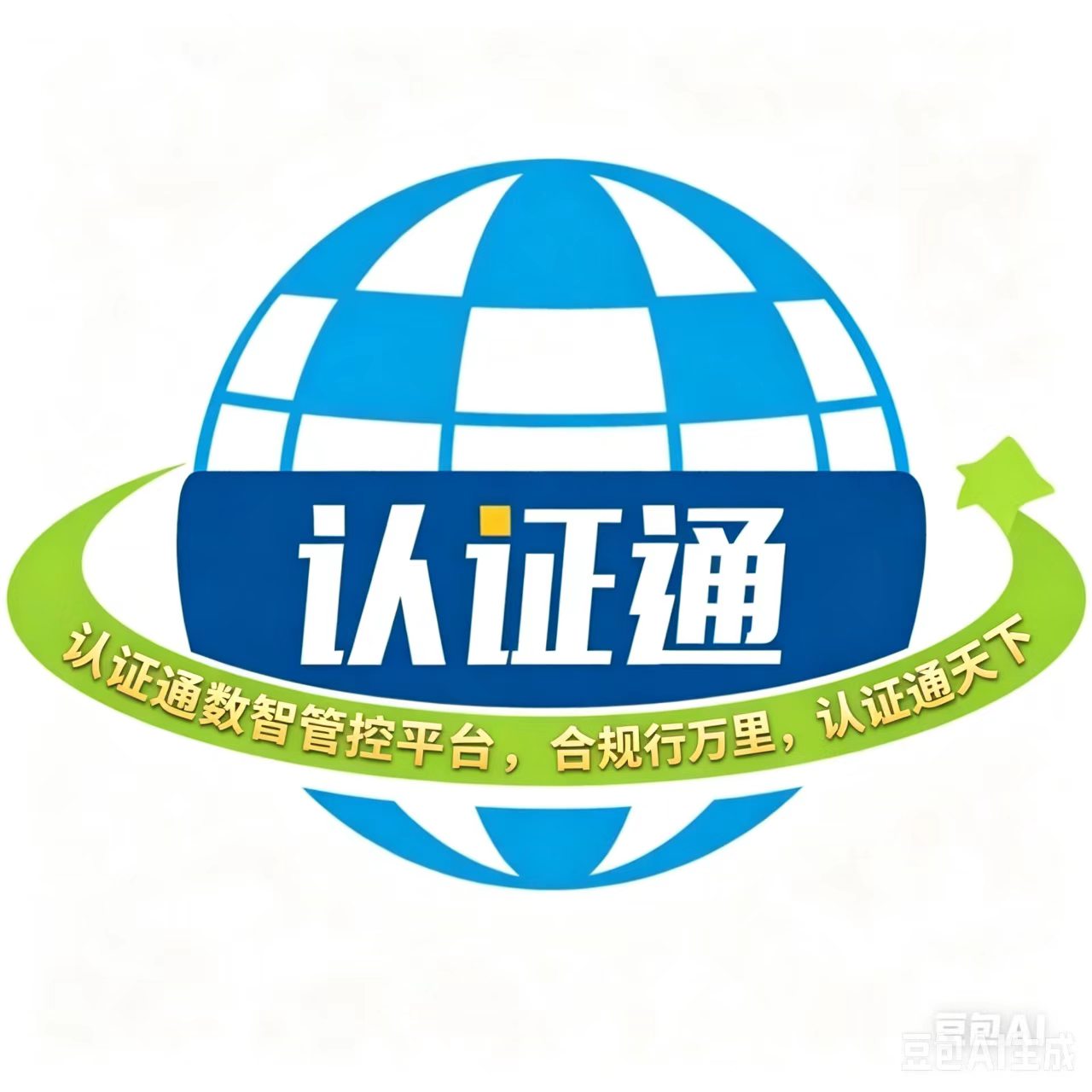 认证通